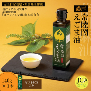 完全自家栽培 常陸圀えごま油（140g×1本 ギフトBOX入り） | えごま油