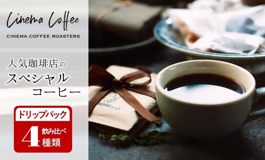 
                  【CINEMA COFFEE】E ドリップバックコーヒー４店舗セット　05-67 
                