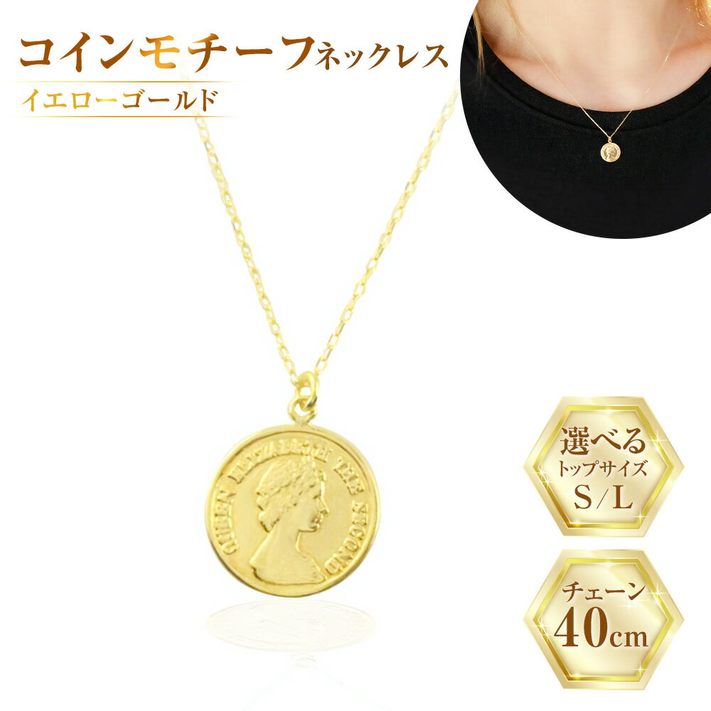 【ふるさと納税】＜選べるトップサイズ＞ ネックレス K18 イエローゴールド プレス コインモチーフネックレス S／Lサイズ [百花 山梨県 中央市] アクセサリー ジュエリー 宝石 アクセ コイン ゴールド 18金