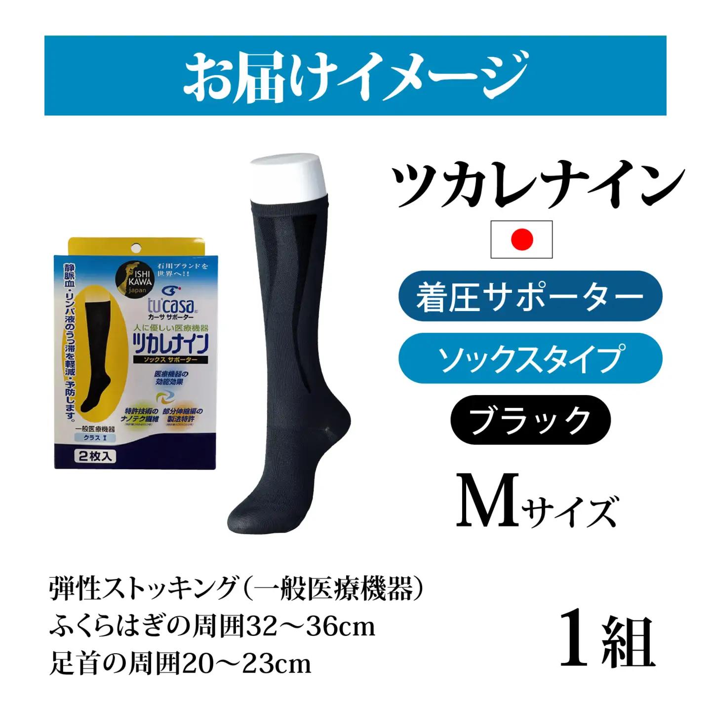 ツカレナイン　着圧サポーター【ソックス】（ブラック：Ｍ）　１ペア