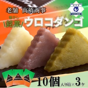 深川銘菓「ウロコダンゴ1箱10個入」×3セット【配送不可地域：離島】【1378513】