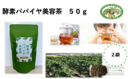 酵素パパイヤ美容茶 50g 2袋／すわファーム パパイヤ茶 パパイヤ 茶 お茶 茶葉 健康 健康茶 ノンカフェイン おすすめ おすすめ茶 おすすめお茶 信州 長野県 諏訪市 諏訪 【91-04】