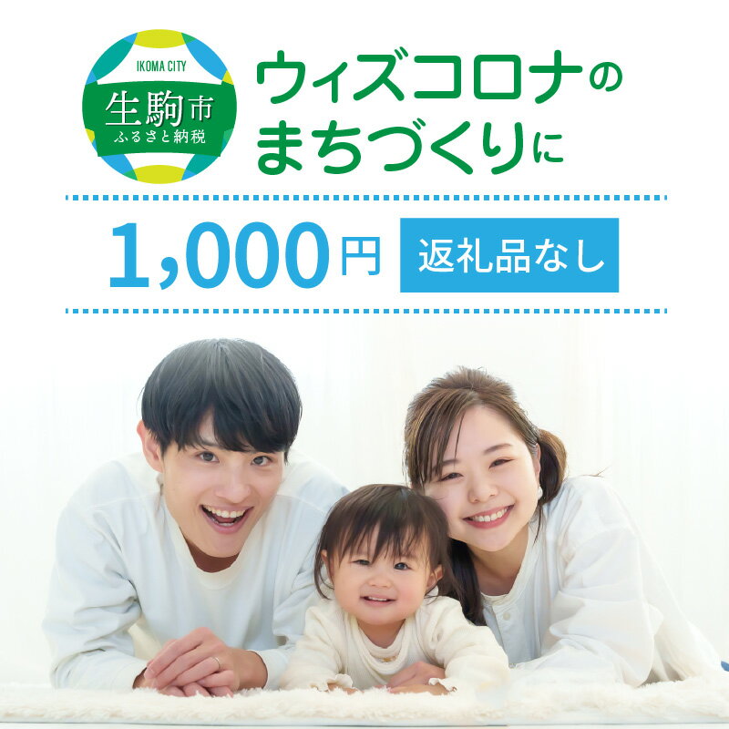 【ふるさと納税】ウィズコロナのまちづくりに（返礼品なし) 1000円 寄附のみ申込みの方 056-002 奈良県 生駒市
