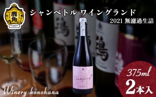 シャンペトル ワイングランド2021無濾過生詰 ロゼ やや甘口（発砲）375ml×2本 【ワイナリーこのはな】ワイン 飲みやすい ぶどう 県産ブドウ お中元 お歳暮 お取り寄せ 母の日 父の日 グルメ ギフト 秋田 鹿角市 送料無料 MKpaso