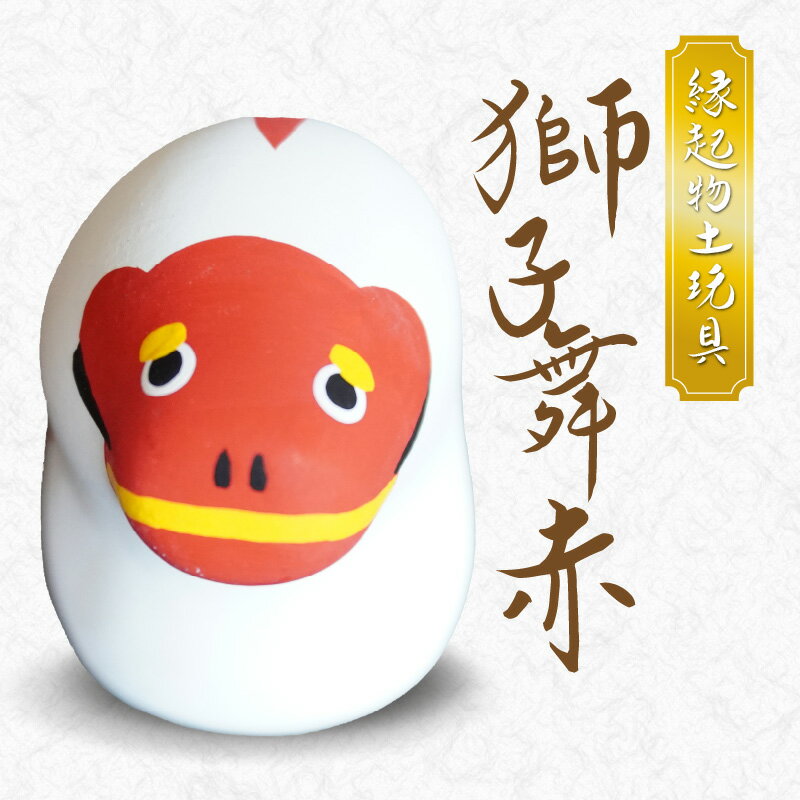 【ふるさと納税】縁起物 土玩具 獅子舞 赤獅子 底面 3.5cm × 4.0cm 高さ 6.0cm 1個 天草土人形 伝統工芸品 下浦町 下浦神社 神が付く ご利益 縁起物 お守り 小物 熊本県 天草市 しもうら弁天会 お取り寄せ 送料無料