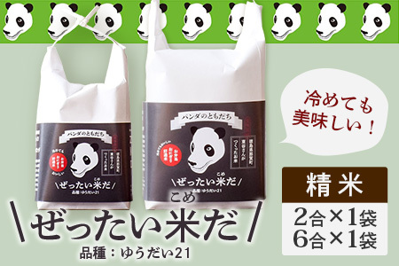 ≪お歳暮ギフト≫令和6年産 新米 徳島県那賀町産 ぜったい米(こめ)だ 2合×1袋・6合×1袋セット ゆうだい21【徳島 那賀町 国産 米 お米 白米 精米 徳島県産 国産米 高級米 単一原料米 お弁