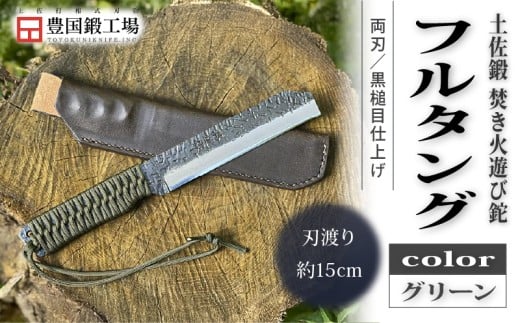 土佐鍛 焚き火遊び鉈 フルタング グリーン | ナイフ キャンプ アウトドア 打刃物 土佐 鉈 なた 職人 山林 狩猟 刃物 薪割り ハンドメイド 釣り 伝統 工芸 高知県 南国市