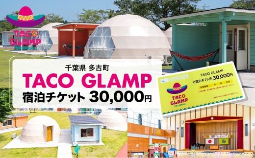 TACOGLAMP宿泊ギフト券(3万円分) TAKU001