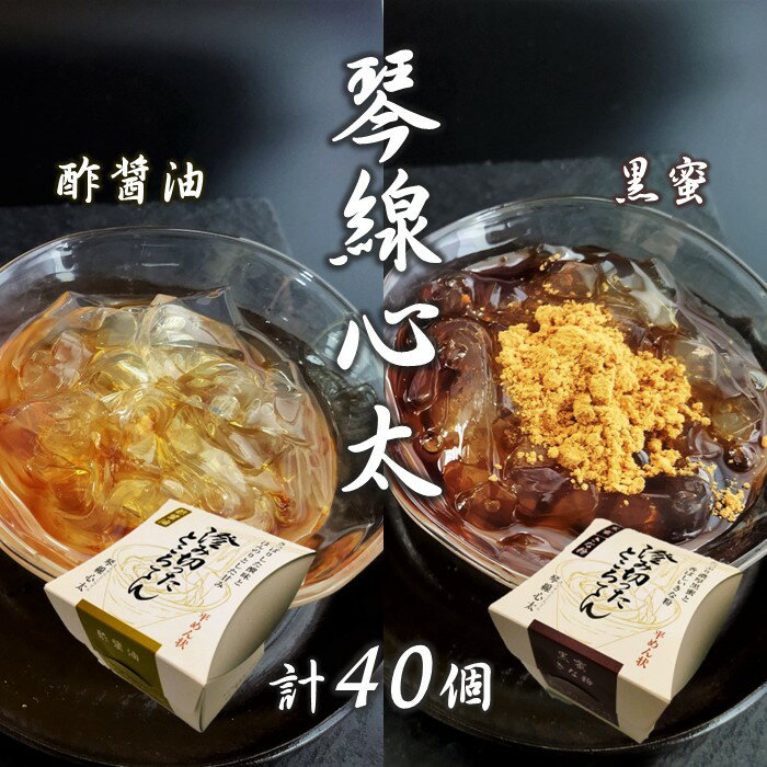 【ふるさと納税】ところてん 『 琴線心太 』 （ 黒蜜 20個、 酢醤油 20個）計40個 【 高級 】国産 天草 ( テングサ ) 使用 お取り寄せ おすそ分け ギフト 贈り物 ところてん 和菓子 黒みつ きなこ 甘味 岩手県 北上市 K0056 斎藤食品