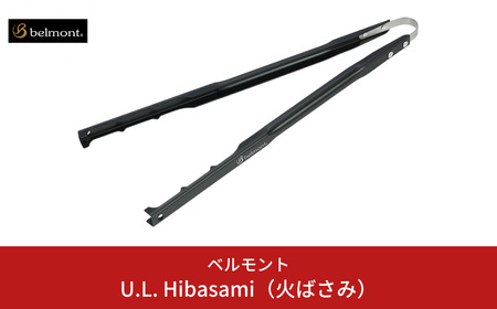 [ベルモント] U.L. Hibasami 火ばさみ アルミニウム製 キャンプ用品 アウトドア用品 焚火 軽量火バサミ ソロキャンプ用火ばさみ 防災 防災グッズ 防災用品 【010S120】