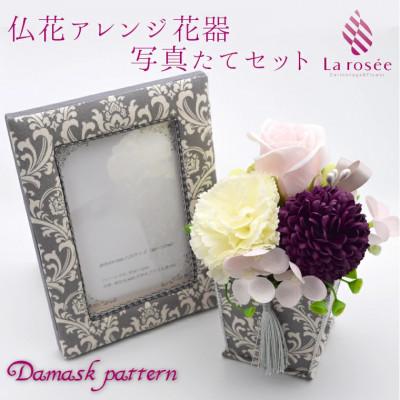 ふるさと納税 いすみ市 カルトナージュ花器の仏花アレンジと写真たて　(ダマスク柄)