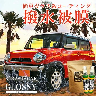 ふるさと納税 唐津市 ガラス系カーコーティング剤 自動車用  KIRAPI-CAR GLOSSY 50ml×2