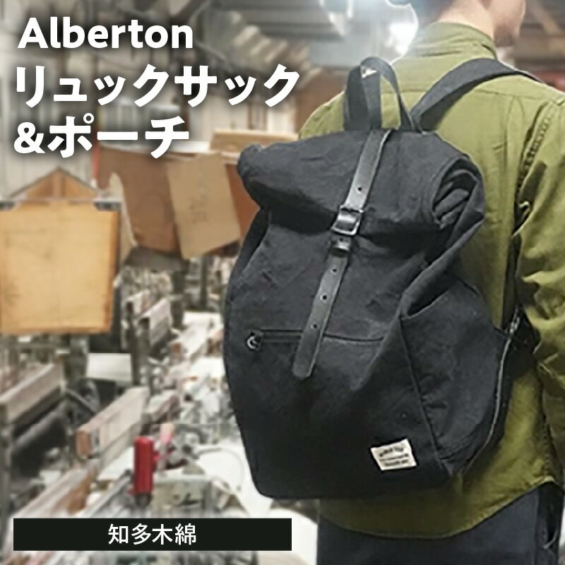 【ふるさと納税】 Alberton リュックサック ＆ porch ／ 知多木綿 リュック サック ポーチ セット 極厚帆布 大容量 丈夫 耐久 通勤 通学 アウトドア カジュアル メンズ レディース ユニセックス 男女兼用 バッグ 収納 おしゃれ 送料無料 愛知県 AS004