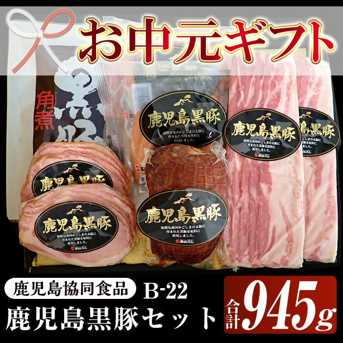 【ふるさと納税】＜2025年お中元ギフト＞(B-22)鹿児島黒豚ハムセット(5種・合計945g)！鹿児島 特産 豚 ハム ロース ベーコン ウインナー 角煮 焼豚 チャーシュー 惣菜 おかず 時短 人気 黒豚 食べ比べ ギフト贈答 プレゼント【鹿児島協同食品】