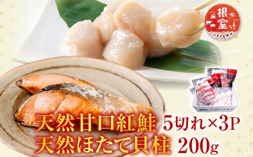 
            A-14222 天然甘口紅鮭5切れ×3P・天然ほたて貝柱200g
          