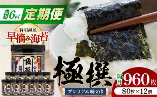 【6回定期便】隔月発送 有明海産極撰プレミアム味のり 960枚 (80枚×12個) 味付のり 食卓のり 海苔 朝食 ごはん おにぎり かね岩海苔 おすすめ 人気 送料無料 高知市 【株式会社かね岩海苔】 [ATAN047]