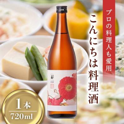 ふるさと納税 矢吹町 【プロの料理人も愛用】大木代吉のこんにちは料理酒 720ml 1本