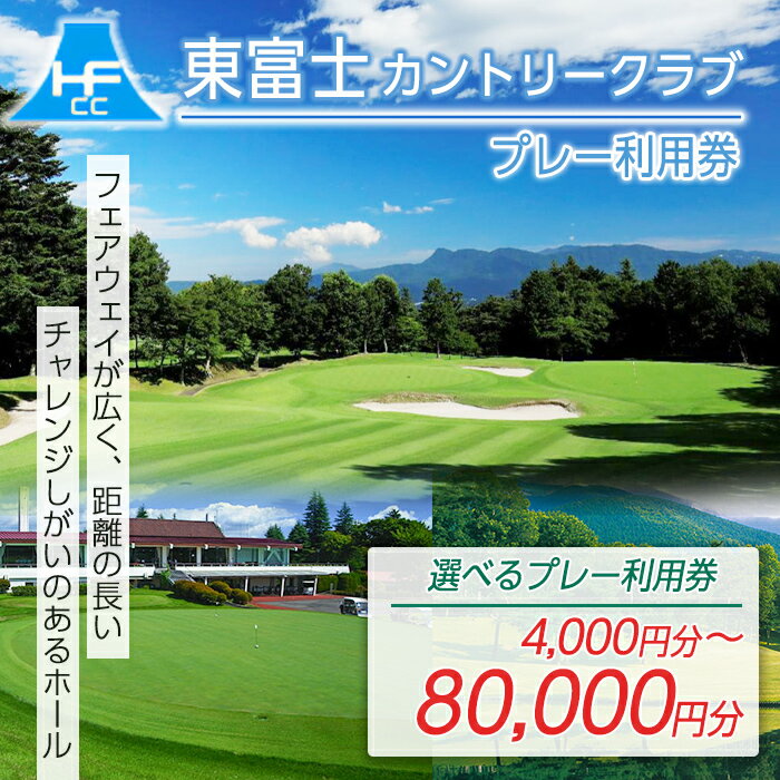 【ふるさと納税】東富士カントリークラブ ゴルフプレー利用券 | 4000円分〜 選べる 利用券 チケット 1枚 4000円×1枚〜 5枚 10枚 20枚 ゴルフ ゴルフ場 フラット ゴルフプレー券 ゴルフ利用券 富士山 富士 景観 券 静岡県 小山町 送料無料