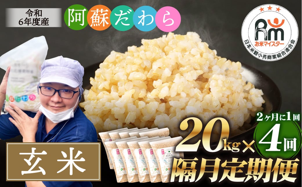 
            【隔月4回定期便】阿蘇だわら (玄米) 20kg (2kg×10袋) 熊本県 高森町 オリジナル米
          