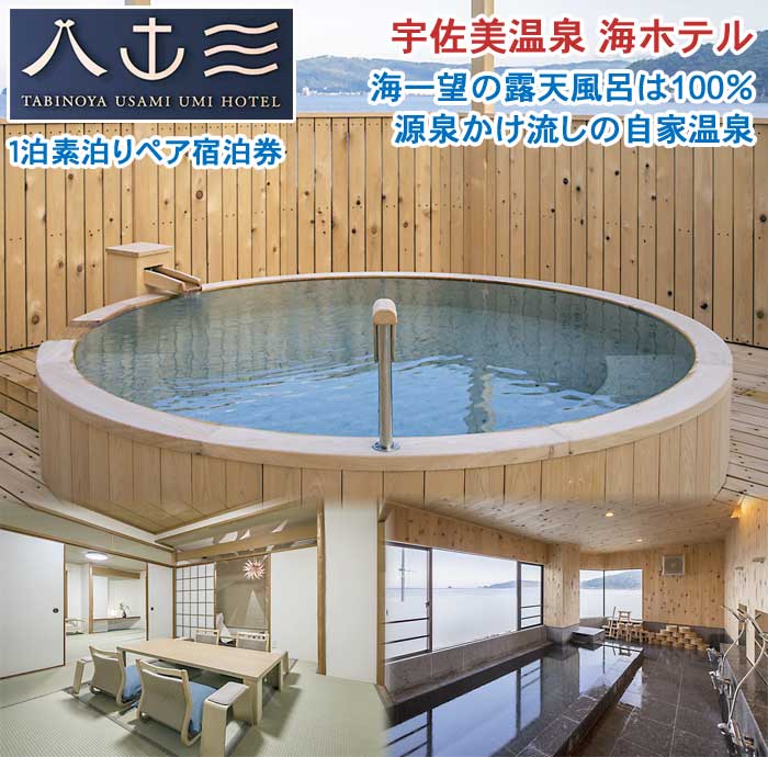 【ふるさと納税】宇佐美ビーチは目の前！海一望の露天風呂＆リゾート感を満喫 宇佐美温泉 海ホテル 1泊素泊りペア宿泊券