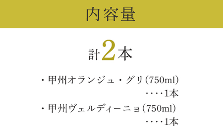 甲州オランジュ・グリ」「甲州ヴェルディ―ニョ」白ワイン2本セット ワイン 白ワイン 山梨ワイン マルス 本坊酒造 ワイン 白ワイン 山梨ワイン マルス 本坊酒造 ワイン 白ワイン 山梨ワイン マルス 