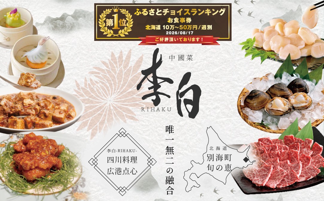 
                  御礼！ランキング第1位獲得！【恵比寿 四川料理】中國菜 李白 「別海町旬の食材を使った贅沢李白コースA」お食事券2名様【CC0000016】（食事券 食事 お食事券 お食事 中華 中華料理 中国料理 ディナー 東京都 東京）
                