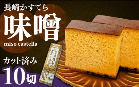 みそ五郎どん かすてら（味噌味）/ カステラ かすてら デザート スイーツ お菓子 おやつ 長崎かすてら 長崎カステラ / 南島原市 / ミカド観光センター[SBF003]