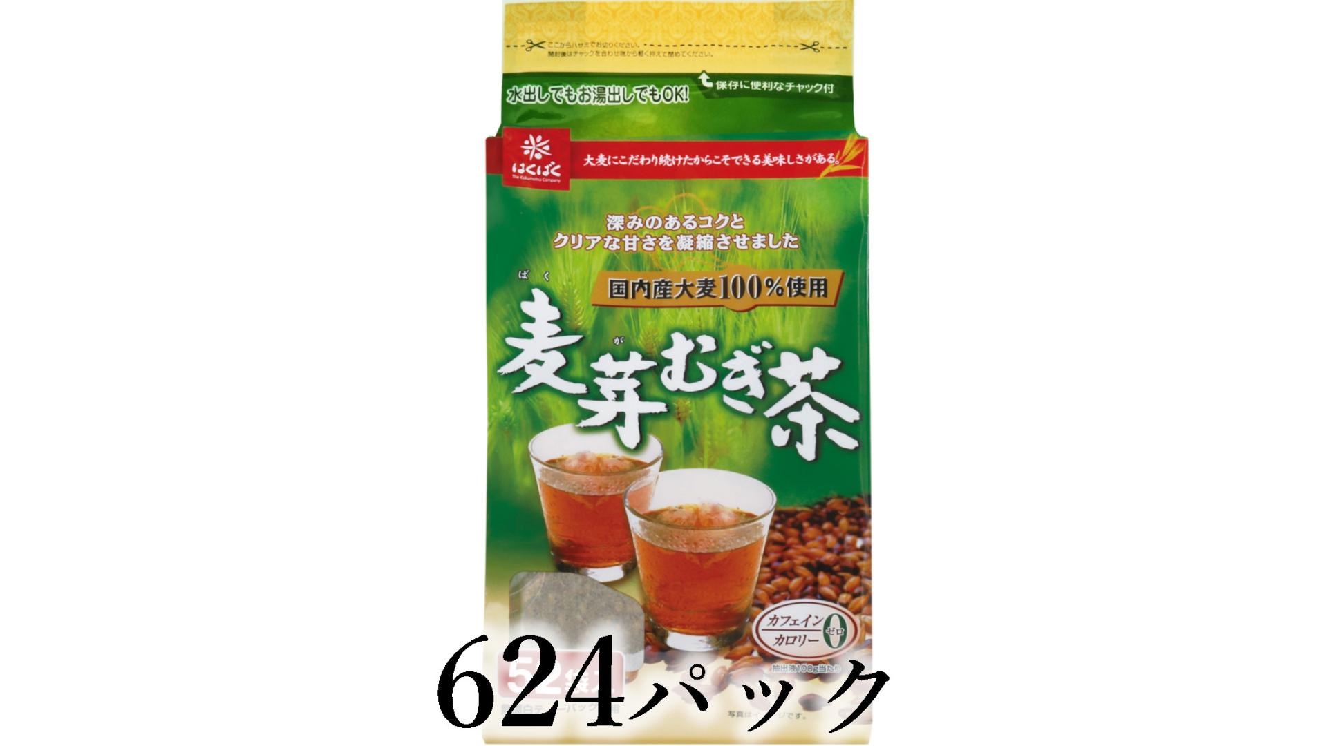
                  はくばく　麦芽むぎ茶　624パック ALPAN089
                