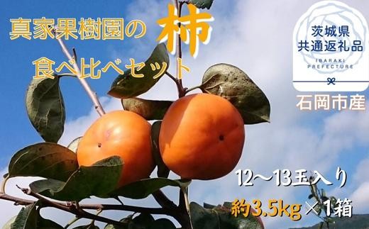 
                  真家果樹園【柿】食べ比べ（12～13玉）約3.5kg×1箱（茨城県共通返礼品・石岡市産）
                