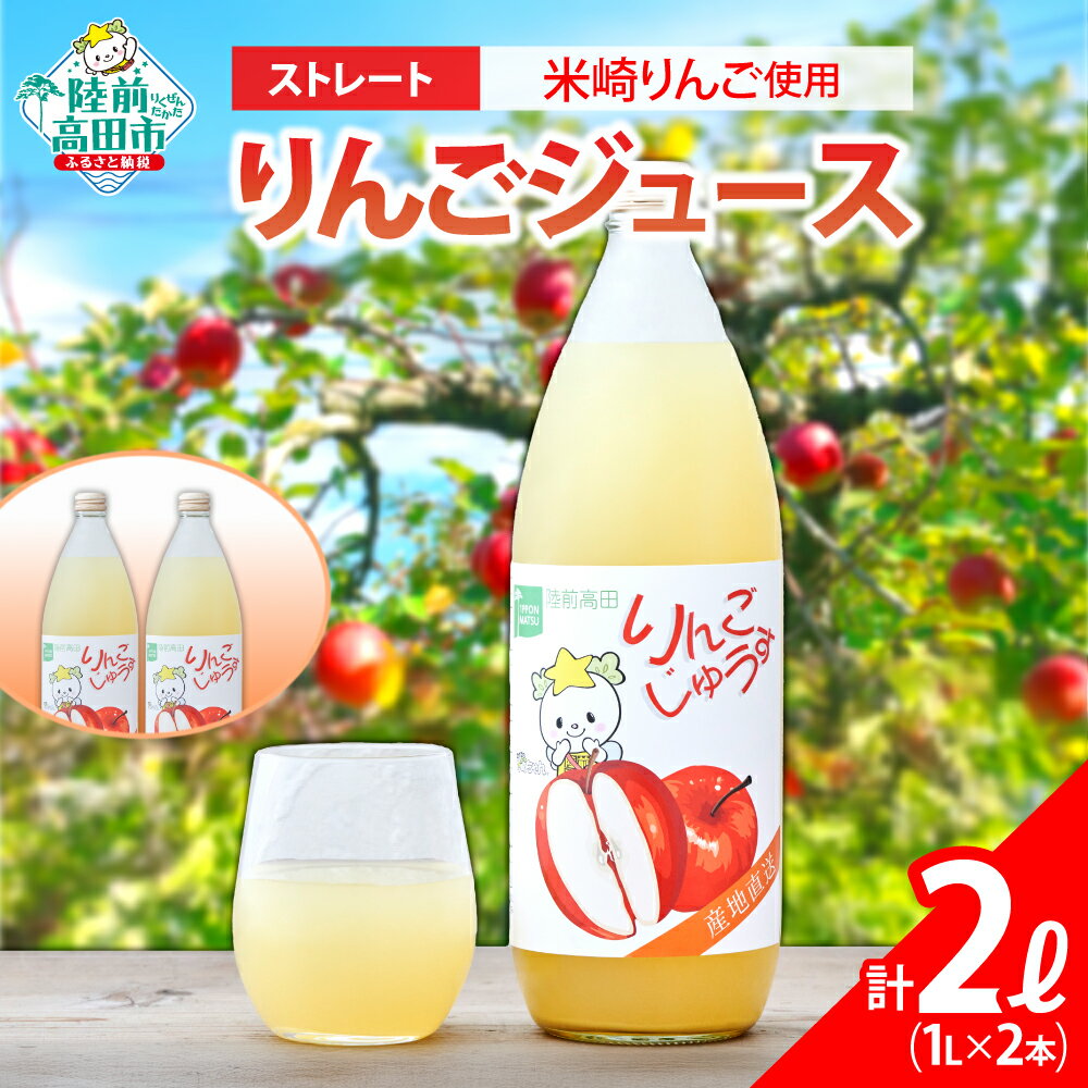 【ふるさと納税】訳あり ストレート りんごジュース 1L × 2本 ※賞味期限間近：2025年12月31日 [ ふじ 王林 金星 ジョナゴールド りんご リンゴ 林檎 フルーツ 果物 旬 ジュース 飲み物 ギフト プレゼント 贈答品 セット 詰め合わせ 人気 たかたのゆめちゃん ]