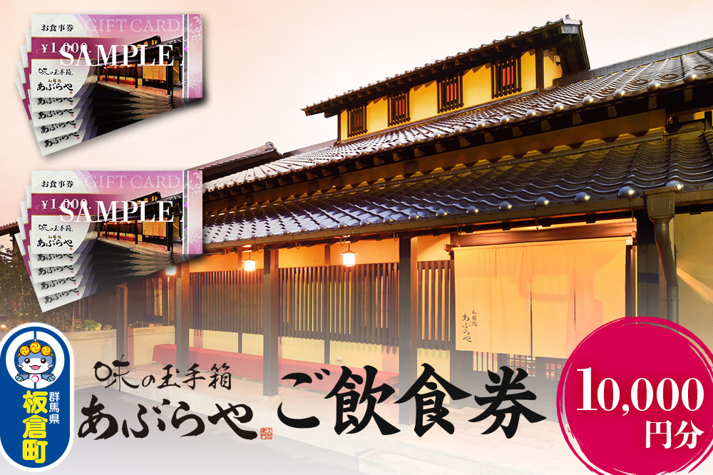 
                  群馬県板倉町 和膳処あぶらや ご飲食券 お食事券 1,000円券×10枚（10,000円分）レターパックプラス [群馬県 板倉町 ふるさと納税 和食]
                