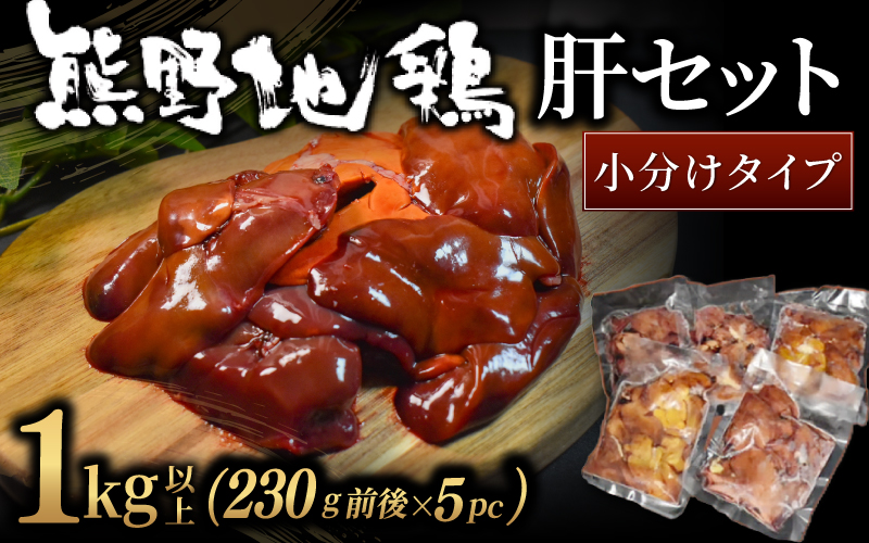 【小分けで便利！】 熊野地鶏 肝セット 1㎏以上 (230g前後×5P) 肉 鶏肉 鳥肉 とり肉 地鶏 肝 鳥肝 レバー 焼き鳥 焼鳥 炭火焼鳥 炭火焼き 串焼き 惣菜 おかず おつまみ 晩酌 小分け
