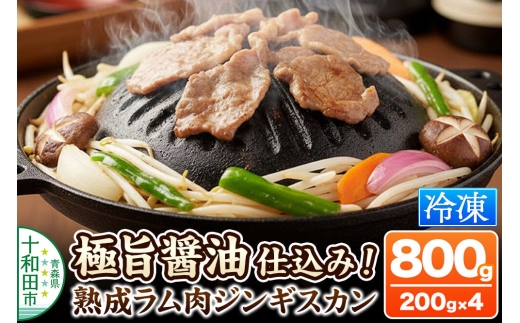 極旨醤油仕込み！熟成ラム肉ジンギスカン 800g（200g×4パック）小分けで便利！ [秘伝の特製醤油だれ 青森 ラム善 小分け]