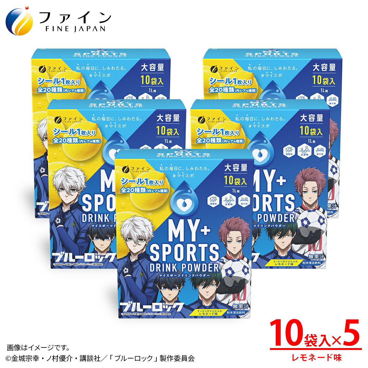 【ふるさと納税】マイスポーツドリンクパウダーレモネード味 10袋×5個 | スポドリ パウダー 飲料 粉末 ブルーロック コラボ 限定パッケージ オリジナル シール グッズ 水分 塩分 補給 熱中症対策 スポーツ 個包装 持ち運び 日本製 健康 兵庫県 上郡町