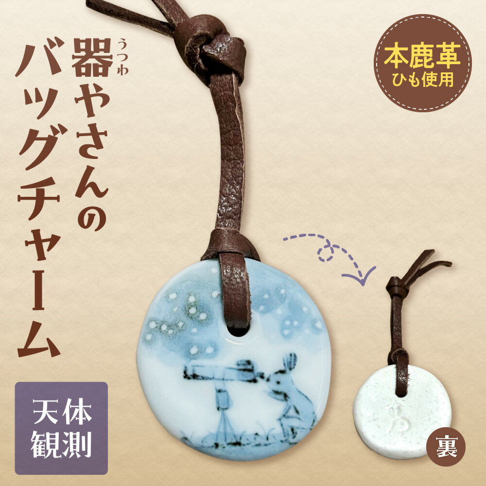 【ふるさと納税】 バッグチャーム 本鹿革 ひも付き 陶磁器製 鹿革 やきもの 焼物 天体観測 キーホルダー ペンダント マーキング かわいい 個性的 ギフト プレゼント 北海道 札幌市