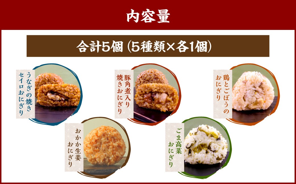 【選べる発送月】みよしの手づくりおにぎり詰合せ（5個入り） 110g×5個【焼セイロ・豚角煮・鶏ごぼう・おかか生姜・ごま高菜】