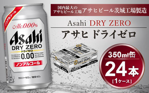 
アサヒ ドライゼロ 350ml × 1ケース ( 24本 ) |ノンアルコールビール ノンアル 糖質ゼロ カロリーゼロ アサヒビール 缶ビール 茨城県守谷市 酒のみらい mirai
