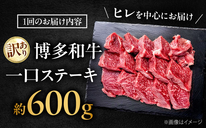 【全3回定期便】訳あり 博多和牛  一口ステーキ 計600g吉富町/肉のくまもと屋 [BGBY071]
