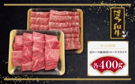 M09-07 博多和牛 肩ロース焼肉用・スライス各400g 【ZNMT】 【fukuchi00】