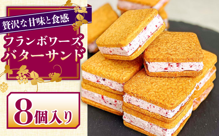 バターサンド 8個入 フランボワーズ （ラズベリー）/ ばたーさんど スイーツ お土産お菓子 焼き菓子 洋菓子 / 南島原市 / Atelier Gigi [SAA021]