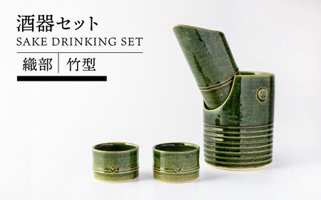 【美濃焼】織部竹型酒器セット【TOKI MINOYAKIチャレンジショップ／イチヤマ】食器 酒器[MEE037]
