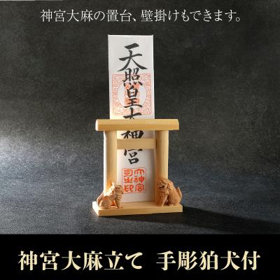 ふるさと納税 南九州市 神宮大麻立て 手彫狛犬付 |  | 01