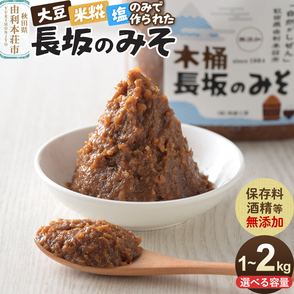 【ふるさと納税】味噌 長坂のみそ 保存料・酒精等無添加 【選べる容量：1kg／2kg】男鹿工房 [味噌 みそ ミソ 調味料 無添加 発酵 食品 国産 味噌汁 秋田 男鹿工房]