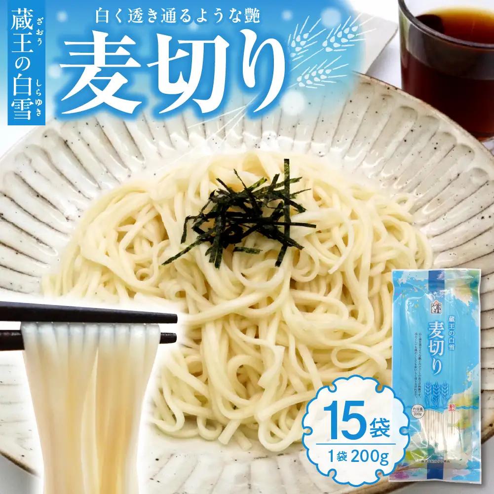 蔵王の白雪 麦切り 200g×15袋 麦切り うどん 乾麺