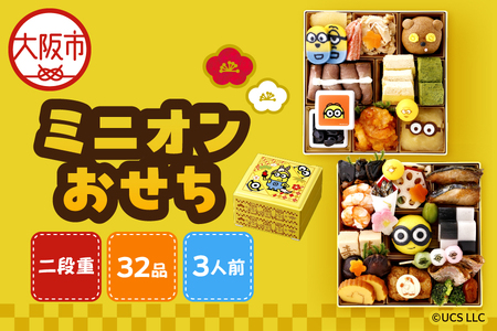 ミニオンおせち二段重［数量限定］【3人前 32品目 12/29～30お届け】_OS215-0002