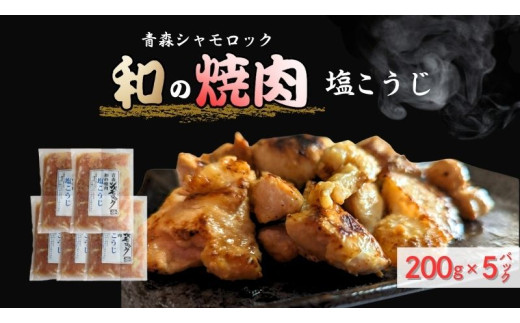 青森シャモロック　和の焼肉シリーズ【塩こうじ】200g×5パック