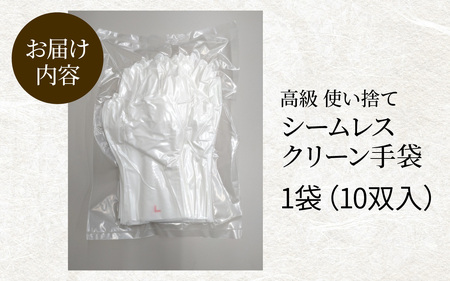 【訳あり】シームレスクリーン手袋 10双【LLサイズ】/ 作業用 規格外 高機能素材 使い捨て 料理 ガーデニング 防災 車 清掃 高級 日本製 国産