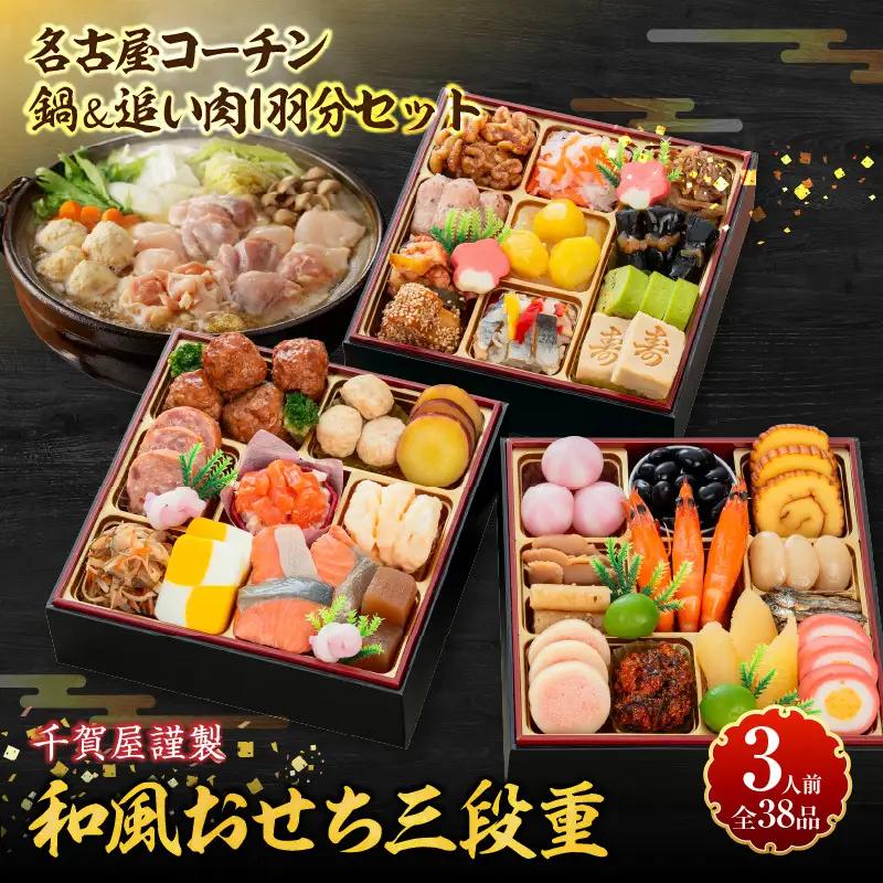 名古屋コーチン鍋＆追い肉1羽分 と 千賀屋謹製 迎春おせち料理 和風三段重「おもいやり」セット［035S01-C］冷蔵おせち料理 名古屋コーチン 地鶏 鍋