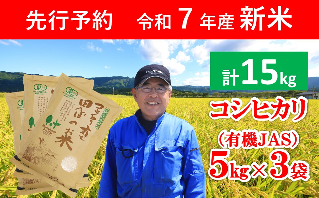 
            【先行予約】令和7年産 新米 無農薬 有機JAS認定米 コウノトリ育む田んぼのお米 15kg（5kg×3袋） 【 令和7年産 新米 有機JAS 無農薬 オーガニック コウノトリ 安心 安全 コシヒカリ 15㎏ 村上ファーム 】
          