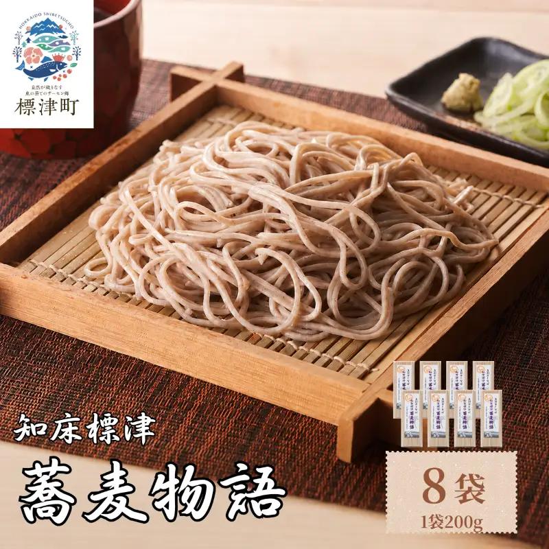 五割そば 200g×8袋 北海道産そば 【AG】